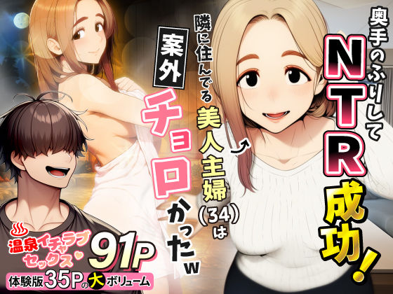 ＜同人＞ 奥手のふりしてNTR成功！隣に住んでる美人主婦（34）は案外...