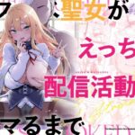 ＜同人＞ ドスケベ聖女がえっちな配信活動にハマるまで 『マンガ』