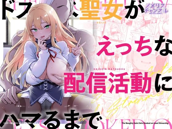 ＜同人＞ ドスケベ聖女がえっちな配信活動にハマるまで 『マンガ』