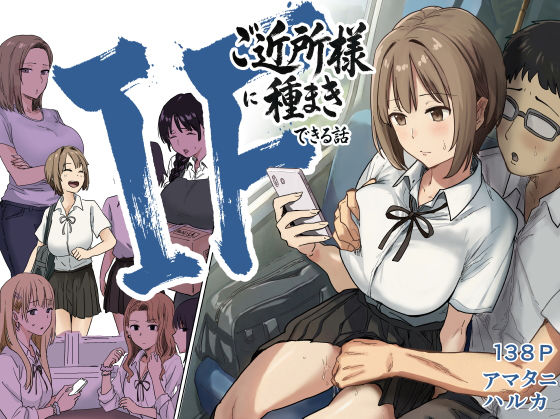 ＜同人＞ IF:ご近所様に種まきできる世界線の話  〜昔なじみ同級生の...