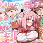 ＜同人＞ 「100cm超えたらエッチしよう」と約束した幼馴染が1年で爆乳になった話 『マンガ』