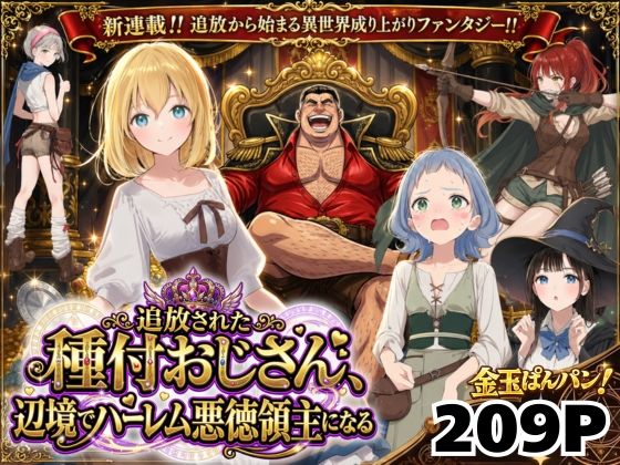 ＜同人＞ 【異世界召喚】追放された種付けおじさん、辺境でハーレム悪徳領...