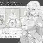 ＜同人＞ エルフの女騎士さんにおさわりさせていただきたい 『マンガ』