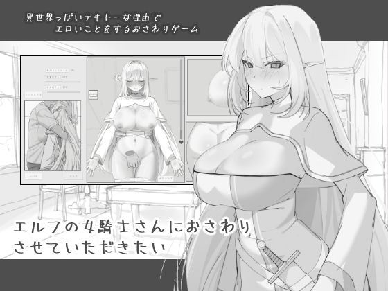 ＜同人＞ エルフの女騎士さんにおさわりさせていただきたい 『マンガ』