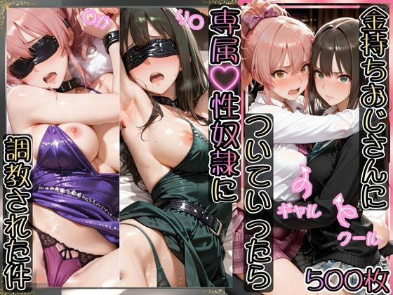 ＜同人＞ 金持ちおじさんについていったら専属性奴○にされた件【り○＆○...