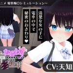 ＜同人＞ 【CV:天知遥】秘密のおさわり痴×電車 『マンガ』