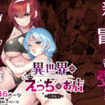 ＜同人＞ 異世界えっちなお店外伝-新人冒険者の受難・ゴブリンの洞窟編- 『マンガ』