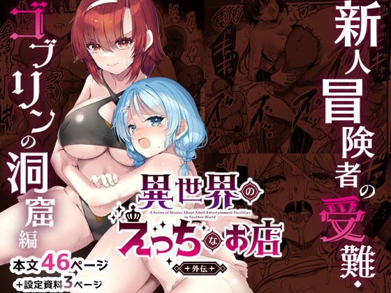 ＜同人＞ 異世界えっちなお店外伝-新人冒険者の受難・ゴブリンの洞窟編-...