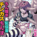 ＜同人＞ ちん嗅ぎ系配信者 チンカスちんぽ綺麗にするまで帰れません 『マンガ』