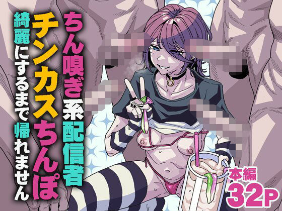 ＜同人＞ ちん嗅ぎ系配信者 チンカスちんぽ綺麗にするまで帰れません 『...