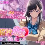＜同人＞ 予備校恋愛〜浪人中にできた彼女がエロすぎて〜 The Motion Anime 『マンガ』