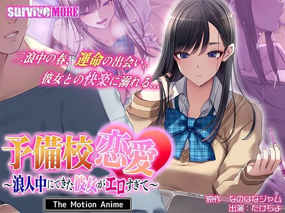 ＜同人＞ 予備校恋愛〜浪人中にできた彼女がエロすぎて〜 The Mot...