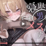 ＜同人＞ 寝取り男をメスにする 『マンガ』