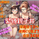 ＜同人＞ 緊縛親子丼 『マンガ』