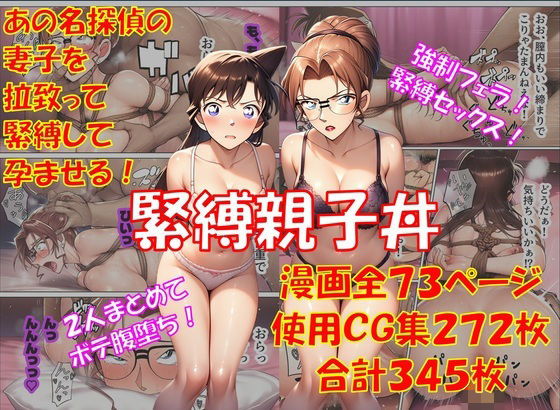 ＜同人＞ 緊縛親子丼 『マンガ』