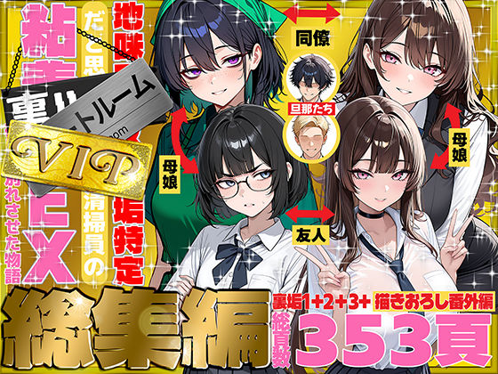 ＜同人＞ 地味でブスだと思ってた新人清掃員の裏垢特定 粘着SEXで彼氏...