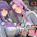 ＜同人＞ 間○桜＆メ○ューサin温泉 『マンガ』