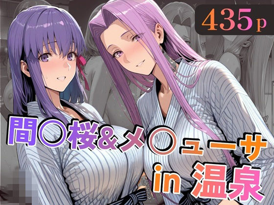 ＜同人＞ 間○桜＆メ○ューサin温泉 『マンガ』