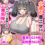 ＜同人＞ パイズリしたけりゃ小遣い寄こせ！！〜Lカップに成長した爆乳妹に家庭内パイズリ援交で搾り取られまくってしまう〜 『マンガ』