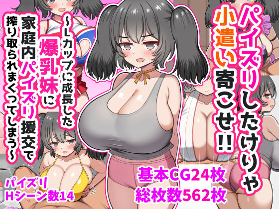 ＜同人＞ パイズリしたけりゃ小遣い寄こせ！！〜Lカップに成長した爆乳妹...