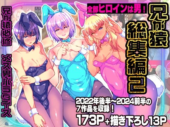 ＜同人＞ 兄が猿総集編2 兄が猿必修メス男パラダイス 『マンガ』