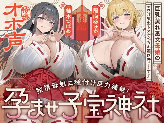 ＜同人＞ 【W蒸れ巫女×特濃オホ声】巨乳蒸れ巫女母娘のエロ汁噴出ドスケ...