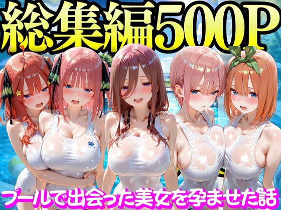 ＜同人＞ プールで出会った美女を孕ませた五○分の花嫁編 『マンガ』