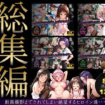 ＜同人＞ 【総集編】集団レ●プ〜不良軍団を注意しただけなのに〜（ToL●VEる主要キャラ） 『マンガ』