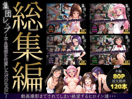 ＜同人＞ 【総集編】集団レ●プ〜不良軍団を注意しただけなのに〜（ToL...