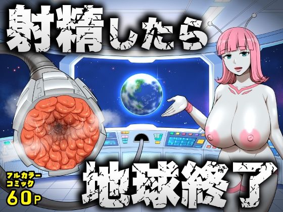 ＜同人＞ 射精したら地球終了 〜つよつよ宇宙人女に敗北した正義のヒーロ...