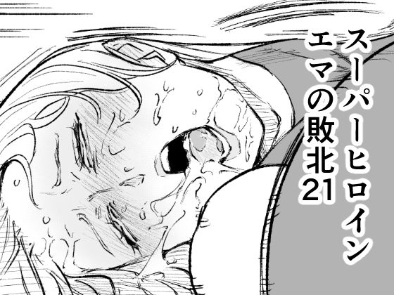 ＜同人＞ スーパーヒロイン  エマの敗北21 『マンガ』