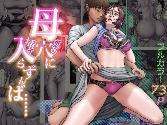 ＜同人＞ 母穴に入らずんば・・・ 『マンガ』