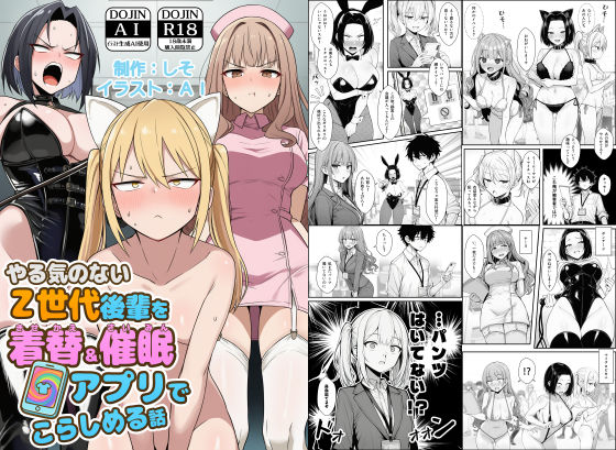 ＜同人＞ やる気のないZ世代後輩を着替＆催●アプリでこらしめる話 『マ...