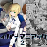 ＜同人＞ セイバーマニアックス2 『マンガ』