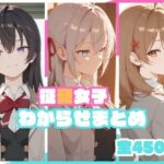 ＜同人＞ 征嶺女子わからせまとめ 『マンガ』