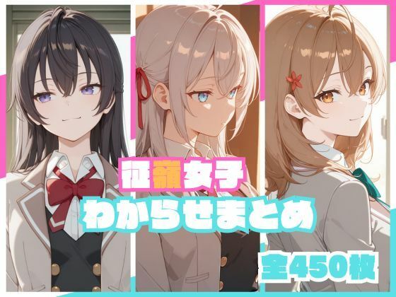 ＜同人＞ 征嶺女子わからせまとめ 『マンガ』