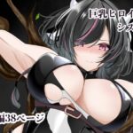 ＜同人＞ 巨乳ヒロイン  シズク 『マンガ』