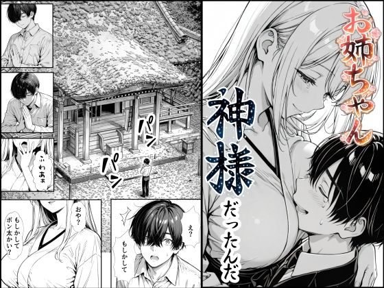 ＜同人＞ お姉ちゃん神様だったんだ 『マンガ』