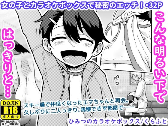 ＜同人＞ ひみつのカラオケボックス 『マンガ』