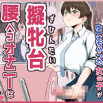 ＜同人＞ おちんちんが生えちゃった女の子が擬牝台腰ヘコオナニーにハマるまで モーションアニメ 『マンガ』