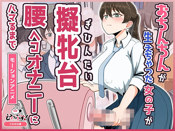 ＜同人＞ おちんちんが生えちゃった女の子が擬牝台腰ヘコオナニーにハマる...