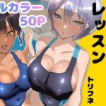 ＜同人＞ プールサイド・レッスン 『マンガ』