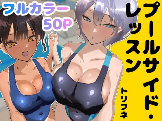 ＜同人＞ プールサイド・レッスン 『マンガ』