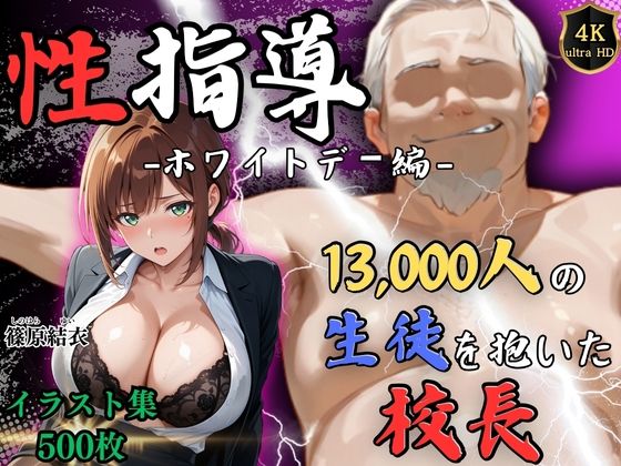 ＜同人＞ 【4Kイラスト】1万3000人の生徒を抱いた校長による篠原結...