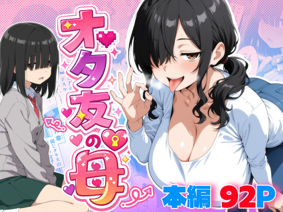 ＜同人＞ オタ友の母 『マンガ』