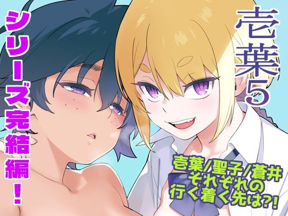 ＜同人＞ 壱葉5 『マンガ』