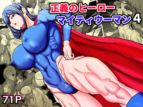＜同人＞ 正義のヒーローマイティウーマン4 『マンガ』