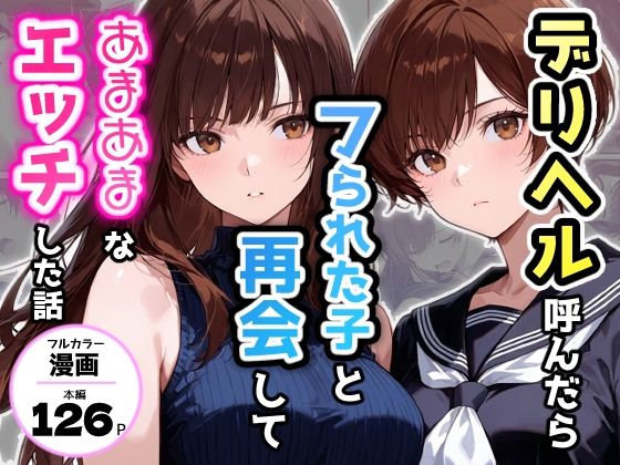 ＜同人＞ デリヘル呼んだらフられた子と再会して、あまあまなエッチした話...