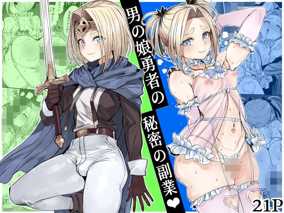 ＜同人＞ 男の娘勇者の秘密の副業 『マンガ』
