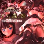 ＜同人＞ 愛嬢学園魔神バイブロス6 レイナと森の姫 後編 -戦姫戮辱魔孕譚- -神の孕ませ悪魔の右手- 〜極？動！premiumGOLD〜 『マンガ』
